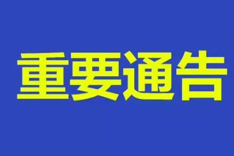關(guān)于開(kāi)展食品保健食品欺詐和虛假宣傳整治工作的通告